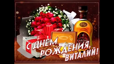 с днем рождения Виталий - YouTube