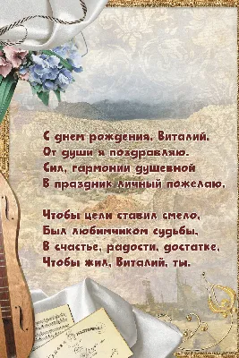 Картинки с днем рождения виталий фотографии