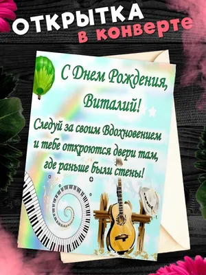 10 открыток с днем рождения Виталий - Больше на сайте listivki.ru