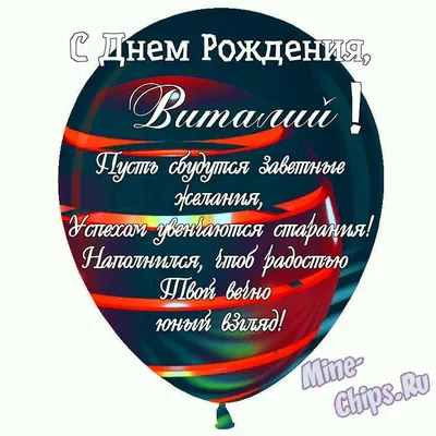 Праздничная, мужская открытка с днём рождения Виталия - С любовью,  Mine-Chips.ru