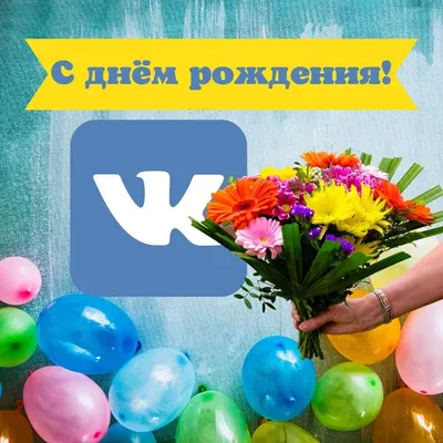С днем рождения, ВКонтакте, прикольные поздравления сети, которая  законтактила полмира