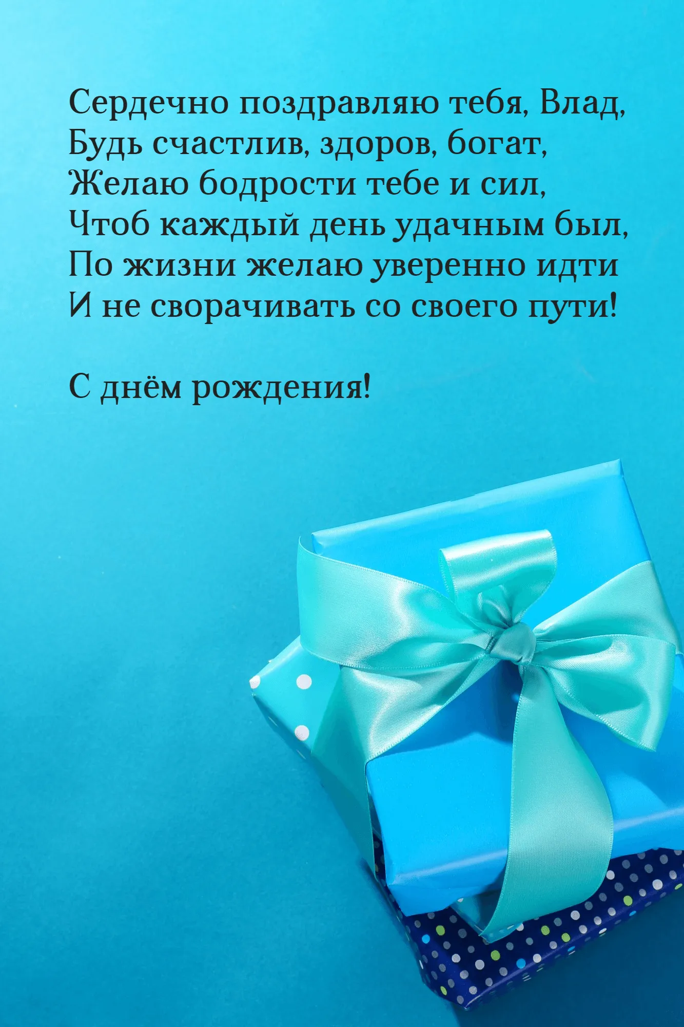 Влад с днем рождения открытка мужчине