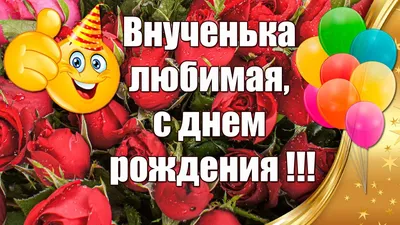 C днем рождения внучки