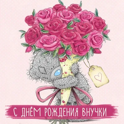 Прикольная, поздравительная картинка внучке с днём рождения - С любовью,  Mine-Chips.ru
