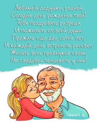 Поздравления с Днем рождения дедушки: стихи и открытки на 13 февраля -  Телеграф