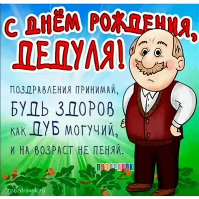 С днем рождения, дедушка! Красивое поздравление дедушке - YouTube