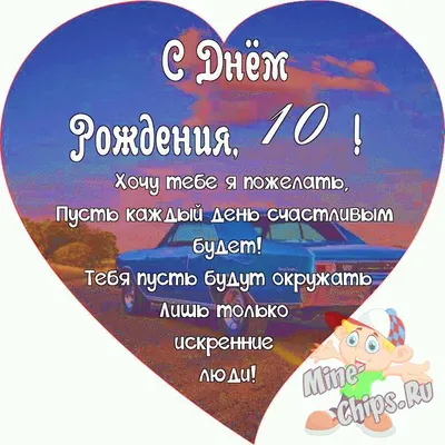 Красивая открытка с днем рождения мальчику 10 лет — Slide-Life.ru