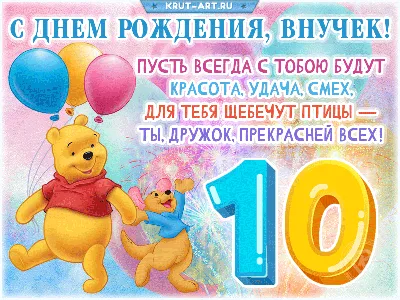 Поздравительная открытка с днем рождения мальчику 10 лет — Slide-Life.ru