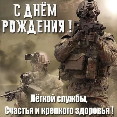 Подарить прикольную открытку с днём рождения военному онлайн - С любовью,  Mine-Chips.ru