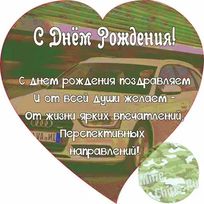 Поздравляем с Днём Рождения, открытка мужчине военному - С любовью,  Mine-Chips.ru
