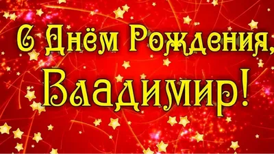 Прикольные открытки с Днем рождения, Владимир! | С днем рождения, Открытки,  Рождение