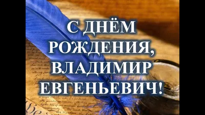 Бесплатная картинка с днем рождения Володя (скачать бесплатно)