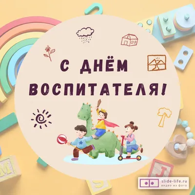 Картинки — поздравления: «С днем воспитателя!» | Воспитатели, Открытки, Детский  сад