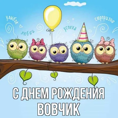 Кружка Вовчик The Best - с днём рождения внутри — купить в  интернет-магазине по низкой цене на Яндекс Маркете