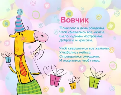 Вовчик! С днём рождения! Блестящая открытка с тортом ОРЕО, цветами и  нежными воздушными шариками.