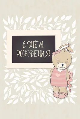 Открытка, С Днем Рождения! (зайка), 10*15 см