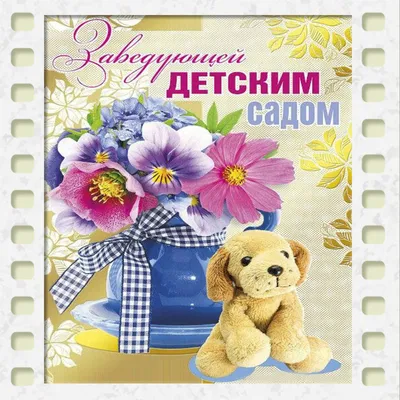 Открытка с днем рождения заведующей детского сада. | Радужные розы, С днем  рождения, Винтажные поздравительные открытки