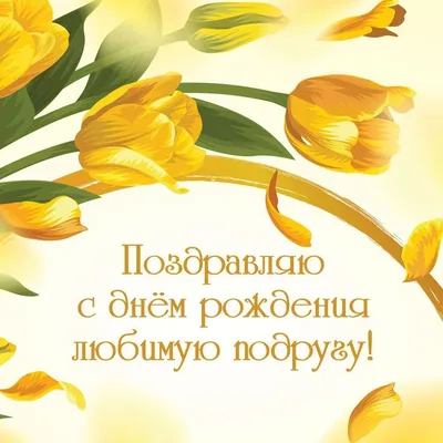 Жёлтые тюльпаны на день рождения любимой подруге - открытки Инстапик |  Рождение, Открытки, С днем рождения