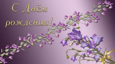 Трогательная красивая открытка с днем рождения женщине — Slide-Life.ru
