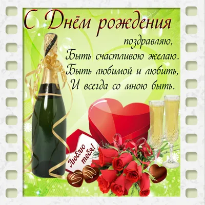 Картинка для поздравления с Днём Рождения жене - С любовью, Mine-Chips.ru