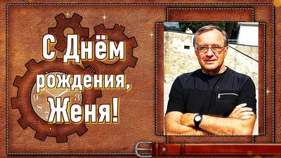 С Днём Рождения, Евгений! - Открытки с именами | С днем рождения, Мужские  дни рождения, День рождения