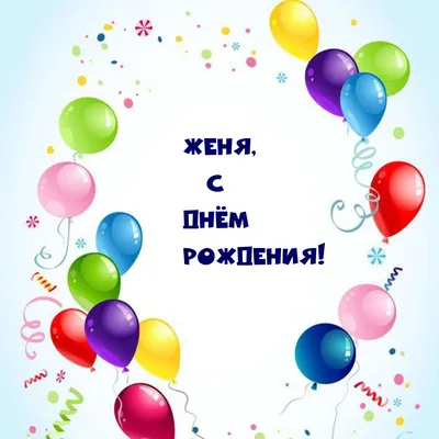 Открытки \"Женя, Евгения, с Днем Рождения!\" (100+)