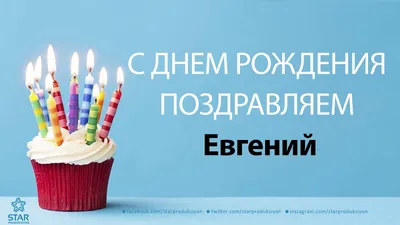 Открытки и прикольные картинки с днем рождения для Евгения, Женьки и Женечки