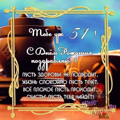 Бесплатно скачать или отправить картинку в день рождения 51 год женщины - С  любовью, Mine-Chips.ru