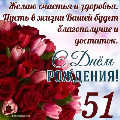 Открытка - тюльпаны с розами на 51 год и пожелание с Днем рождения