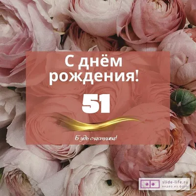 Открытки с днем рождения женщине 51 год — Slide-Life.ru