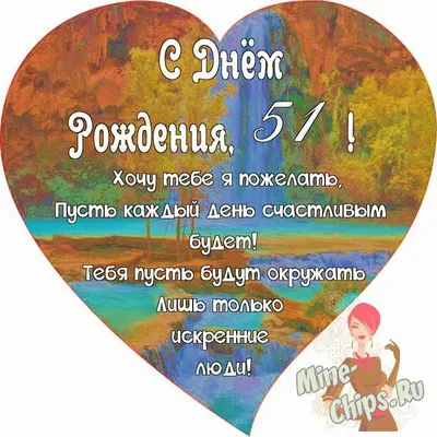 Поздравляем с Днём Рождения 51 год, открытка женщине - С любовью,  Mine-Chips.ru