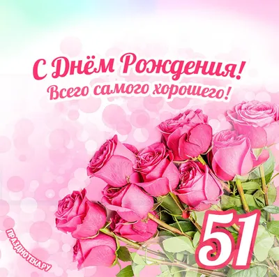 Яркая открытка с днем рождения мужчине 51 год — Slide-Life.ru