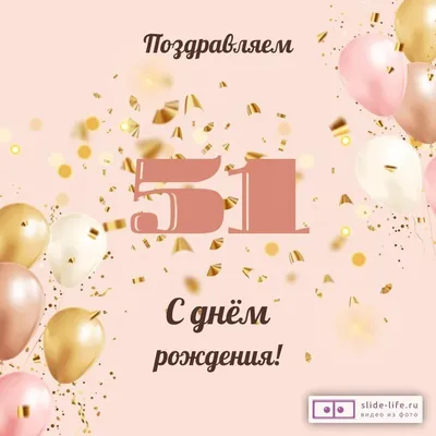 Современная открытка с днем рождения женщине 51 год — Slide-Life.ru