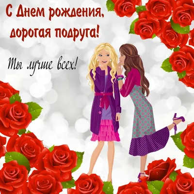 Поздравляем с Днём Рождения 55 лет, открытка подруге - С любовью,  Mine-Chips.ru