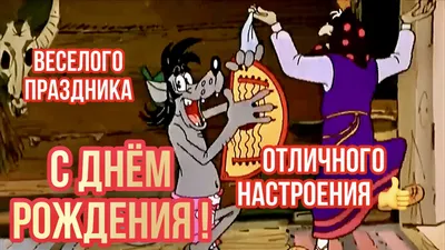 Прикольные картинки \"С Днем Рождения!\" для женщины (234 шт.)