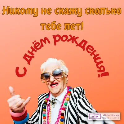 Смешная открытка с днем рождения женщине прикольная — Slide-Life.ru