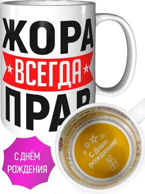 Кружка Grand Cadeau \"Жора\" - купить по доступным ценам в интернет-магазине  OZON (1038122136)