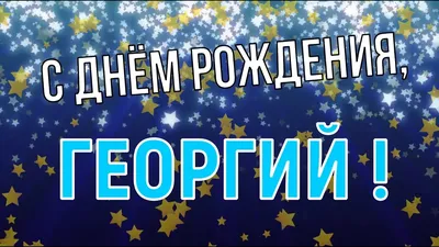 С днем рождения Жора, прикольное поздравление — Бесплатные открытки и  анимация