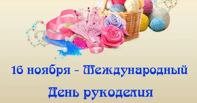 Дорогие рукодельницы, поздравляем с Днём рукоделия! 💫🌷 Желаем вам  неиссякаемого вдохновения, радости созидания и безграничной фантазии в с… |  Instagram