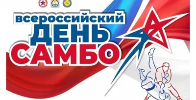 16 октября отмечается Всероссийский день самбо!