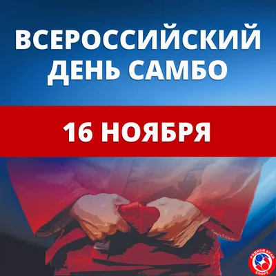 Всероссийский день самбо - Клуб Мир Самбо