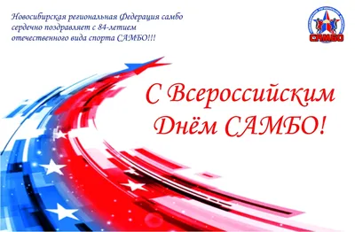 С Днём рождения САМБО! - Новосибирская региональная Федерация Самбо