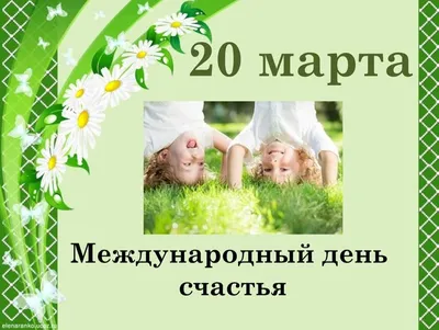 🎈 20 марта Международный день счастья Счастья бесконечного, Счастья в  жизни вечного,.. | ВКонтакте