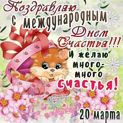 20 Марта - День Счастья 🎈 | Поздравления с ДР открытки картинки на стихи |  ВКонтакте