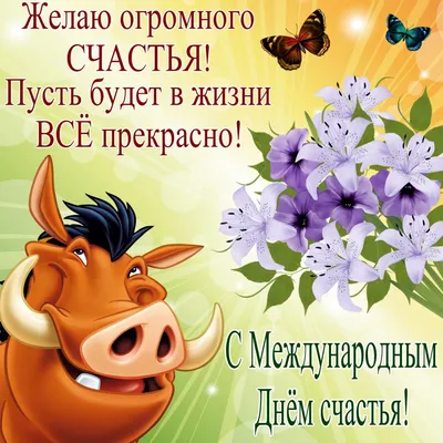 Международный день счастья: поздравления в стихах и картинках |  podrobnosti.ua