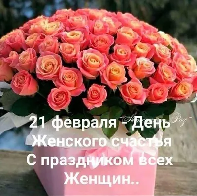 18 октября - День Женского Счастья! ❣️🌹🌹🌹❣️### | TikTok