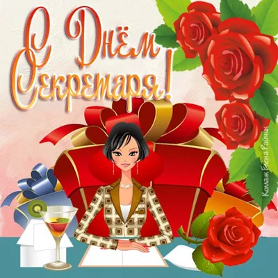 Подарить красивую открытку с днем секретаря онлайн - С любовью,  Mine-Chips.ru