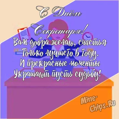 Поздравляем с днем секретаря, открытка - С любовью, Mine-Chips.ru