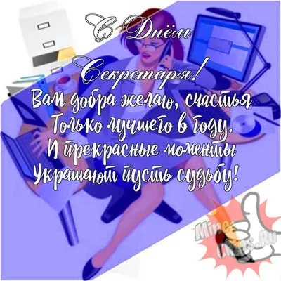 Подарить открытку с днем секретаря в прозе онлайн - С любовью, Mine-Chips.ru