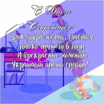 Подарить прикольную открытку с днем секретаря онлайн - С любовью,  Mine-Chips.ru